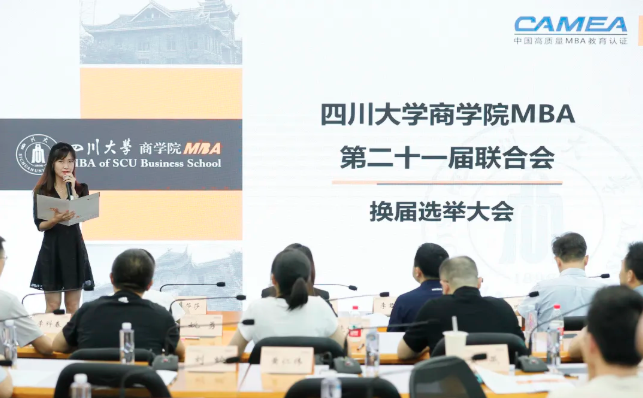 四川大学商学院MBA联合会第二十一届主席团换届选举大会圆满召开