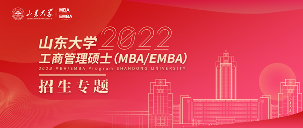 山东大学MBA第一批提前面试即将开始，你准备好了吗？