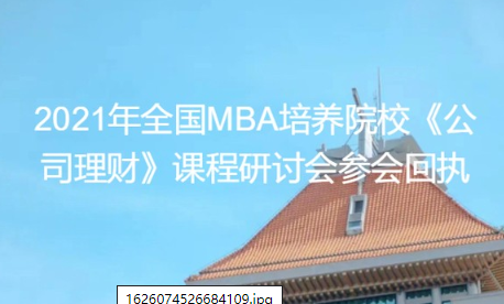 通知 | 2021年全国MBA培养院校《公司理财》 教学研讨会将于厦门大学举行