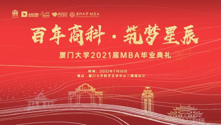 百年商科 筑梦星辰—厦门大学2021届MBA毕业典礼隆重举行