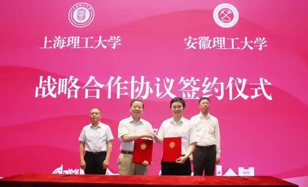 安徽理工大学与上海理工大学签约