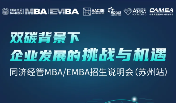 8月8日·苏州公开课 | 双碳背景下企业发展的挑战与机遇暨同济经管MBA/EMBA招生说明会