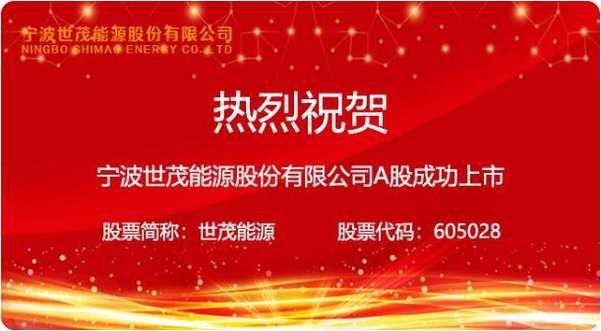 暨南大学EMBA | 热烈祝贺2009级EMBA浙江班李立峰校友的世茂能源上交所上市