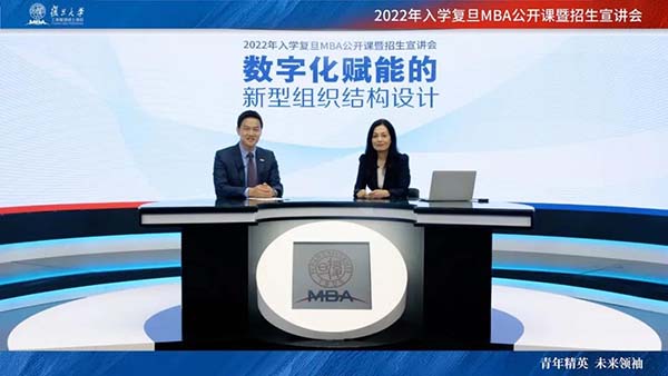 复旦MBA第三场公开课云端开讲，揭示新型组织结构的底层逻辑