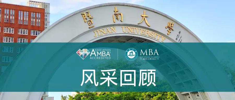 暨南大学MBA风采回顾 | 2021光荣与梦想的火种即将传递到你手中