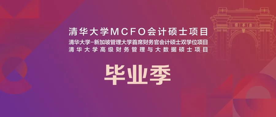  清华经管MCFO毕业季 | 胡莉娜：乘风破浪再出发