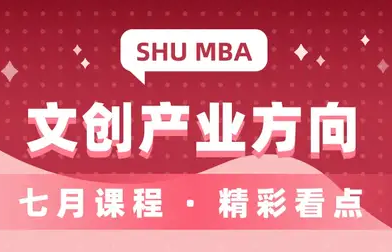 「产教融合高温进行时」上大MBA文创产业产教融合热浪持续翻涌