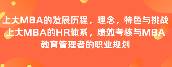 共同成长－未来可期：上大MBA管理干部培训计划进行时（2＆3）