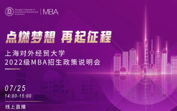 活动预告|点燃梦想，再起征程——上海对外经贸大学2022级MBA招生政策说明会