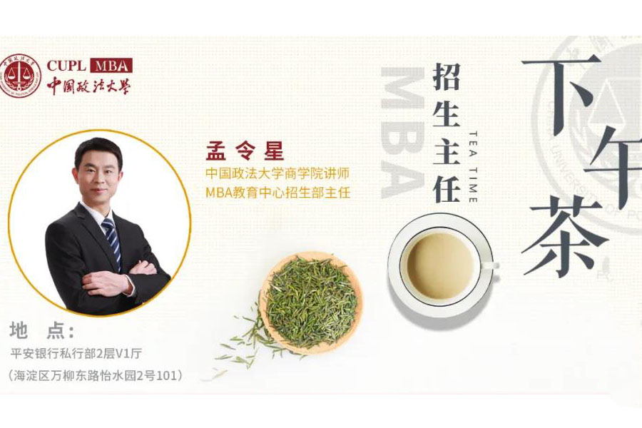 中国政法大学MBA招生主任下午茶第四期圆满举行