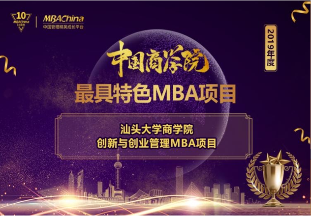 汕头大学商学院2022年MBA（广州）招生简章