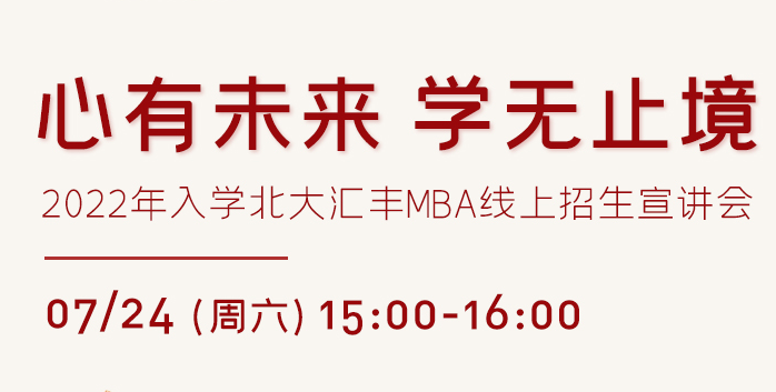 心有未来 学无止境——2022年入学北大汇丰MBA线上招生宣讲会