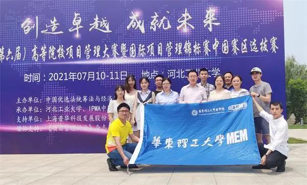 【喜讯】华理学子在2021(第六届)高等院校项目管理大赛中斩获佳绩