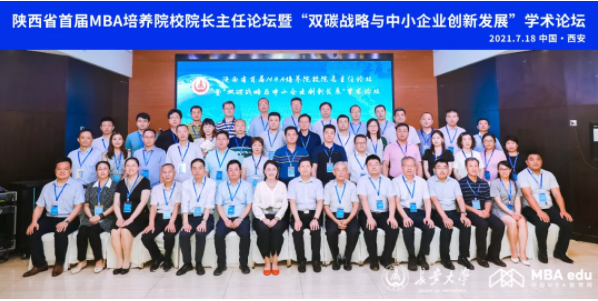 长安大学成功举办陕西省首届MBA培养院校院长主任论坛暨 “双碳战略与中小企业创新发展”学术论坛