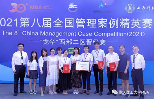 重理工MBA成功晋级2021第八届管理案例精英赛全国总决赛