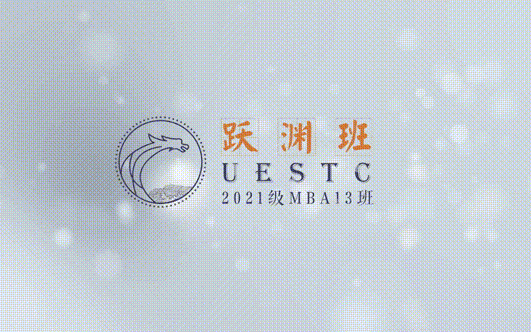 新生•心语 | 致敬青年 共赴明天——电子科技大学MBA2021级13班