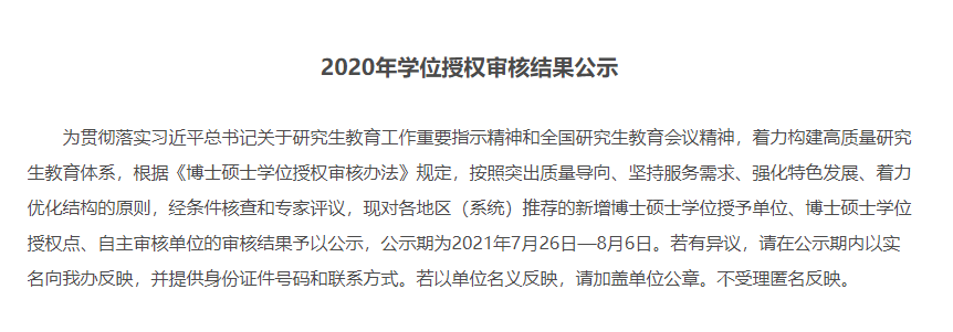 【新增工商管理硕士培养院校26所】2020年学位授权审核结果公示