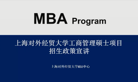 点燃梦想，再起征程 | 上海对外经贸大学2022级MBA招生政策说明会圆满结束