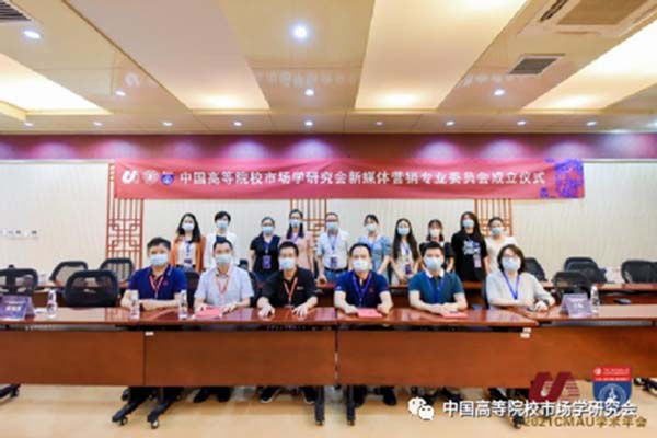 学术动态|中国高等院校市场学研究会新媒体营销专业委员会正式成立