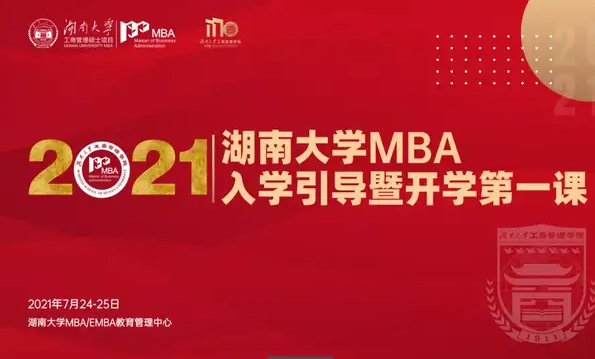 逐梦前行，不负韶华 | 湖南大学MBA举行2021级新生入学引导