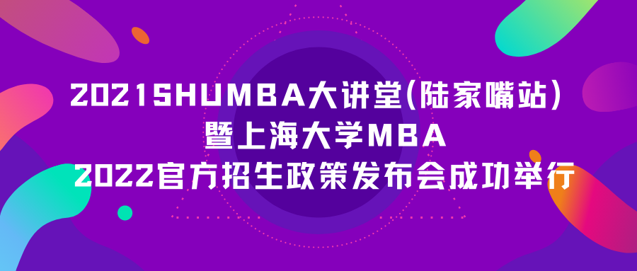 招生聚焦| 上大MBA2022招生政策发布会在陆家嘴成功举行