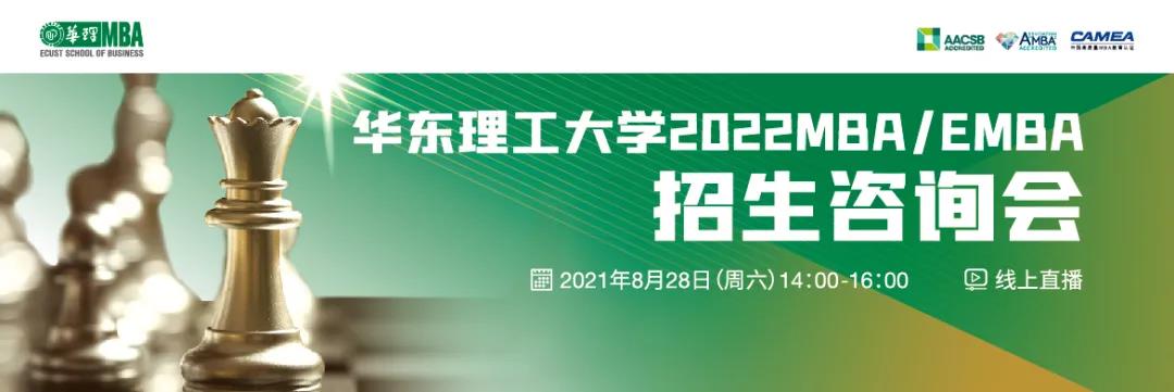 8月28日 邀你上线 | 华东理工大学2022MBA/EMBA线上招生咨询会重磅来袭