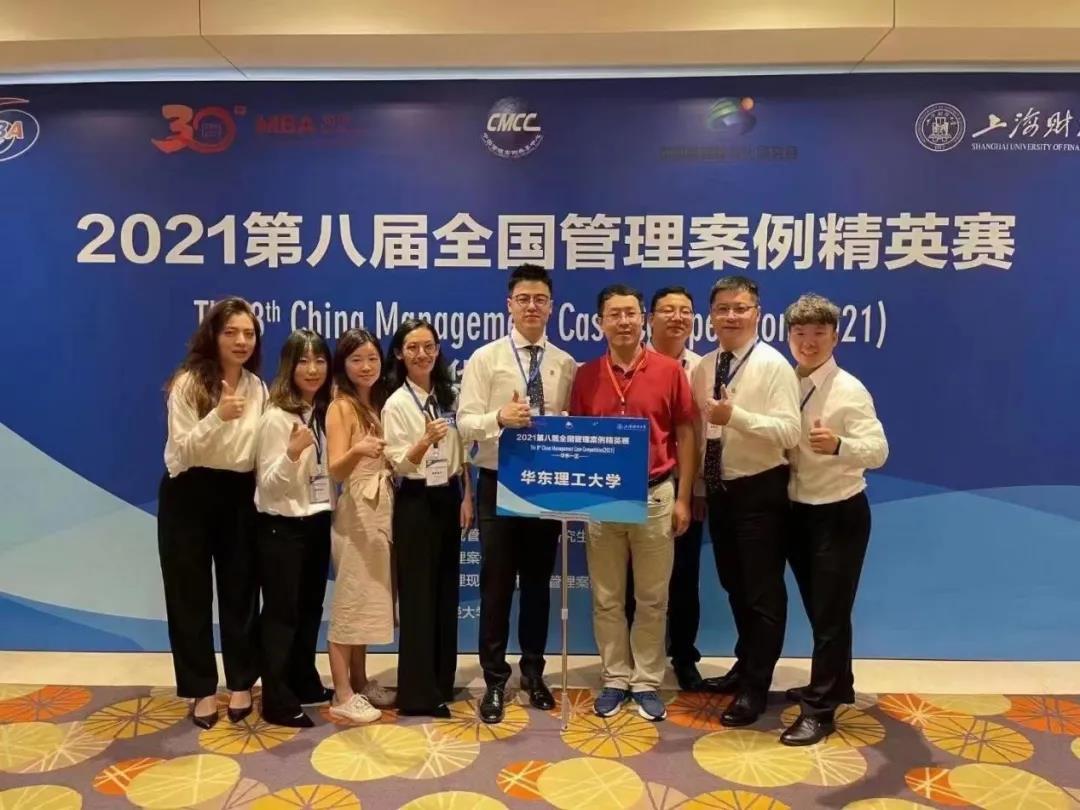 【喜讯】优秀！华东理工大学商学院MBA团队在2021第八届全国管理案例精英赛华东一区晋级赛中夺冠