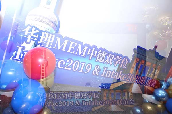 华东理工中德双学位MEM Intake 19 & 20 联谊：你我不一样的明天，从连接开始