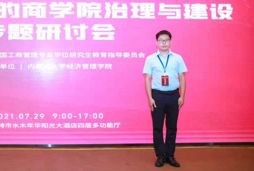 燕山大学MBA中心主任刘海鸥出席“面向新时代的商学院治理与建设”专题研讨会
