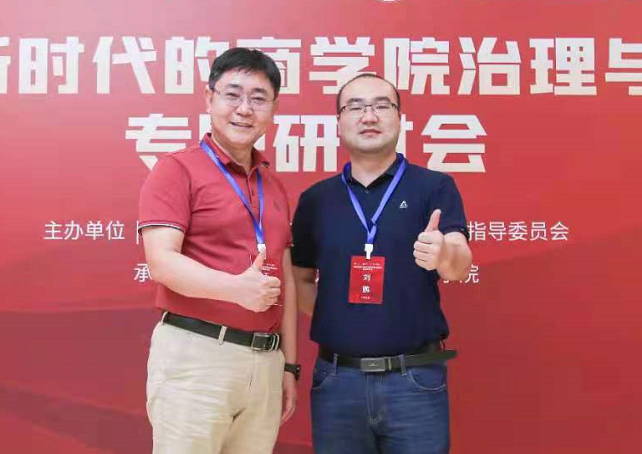 广州大学管理学院副院长王学通一行出席“面向新时代的商学院治理与建设”专题研讨会