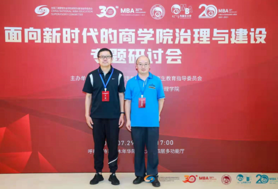 天津师范大学管理学院副院长王晔一行出席“面向新时代的商学院治理与建设”专题研讨会