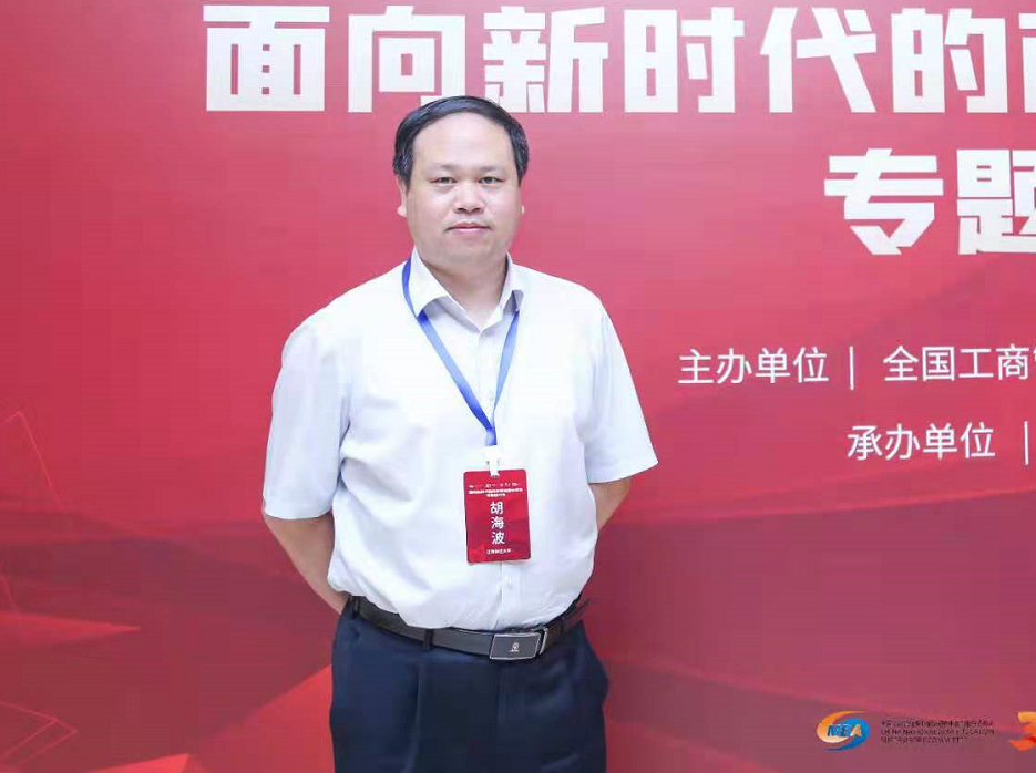 江西财经大学工商管理学院院长胡海波出席“面向新时代的商学院治理与建设”专题研讨会