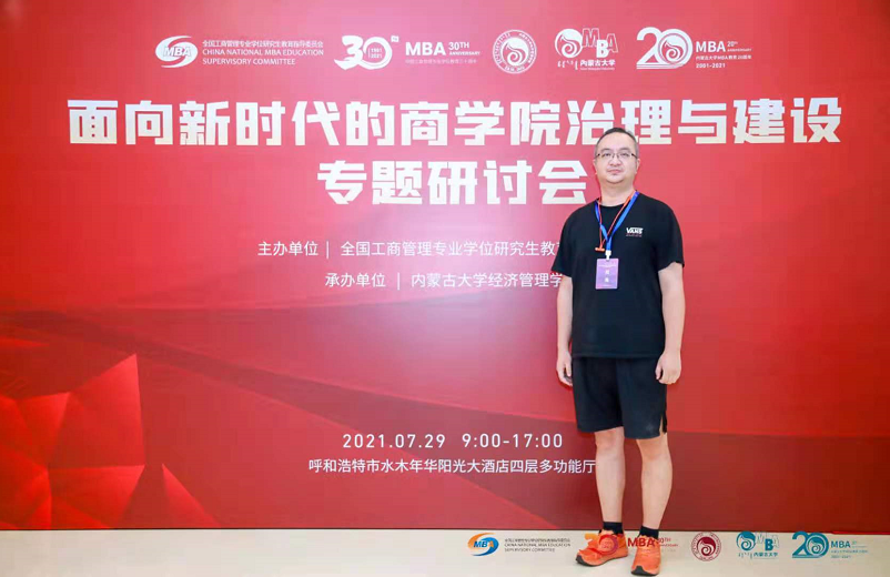 中国人民大学商学院MBA项目主任周禹出席“面向新时代的商学院治理与建设”专题研讨会
