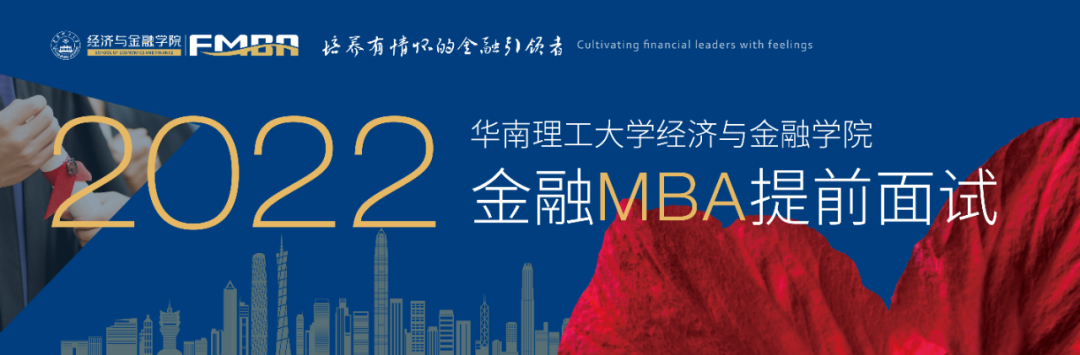 官宣 | 华南理工大学金融MBA提前面试政策