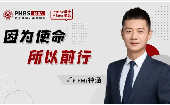 北大汇丰MBA FM2021毕业电台 | 钟涵：因为使命，所以前行