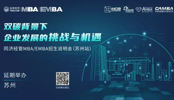 【延期通知】双碳背景下企业发展的挑战与机遇暨同济经管MBA/EMBA招生说明会（苏州站）