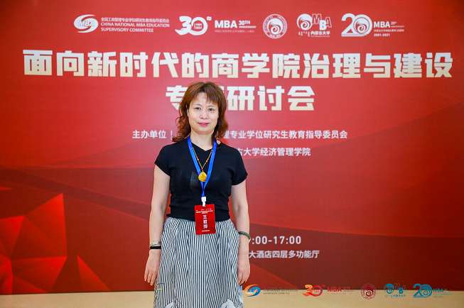 西安石油大学经济管理学院院长王君萍一行出席“面向新时代的商学院治理与建设”专题研讨会