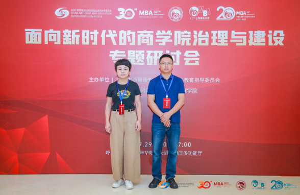 贵州大学管理学院副院长周莉莉一行出席“面向新时代的商学院治理与建设”专题研讨会
