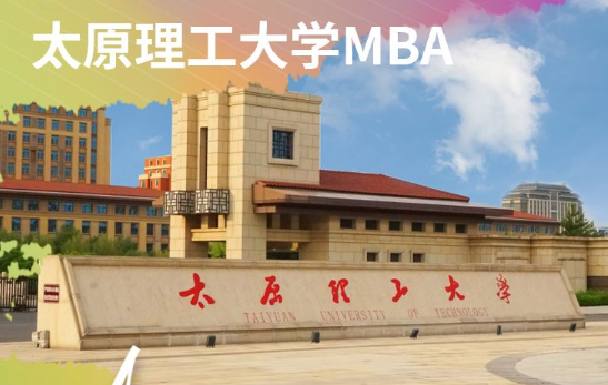 【8.15】太原理工大学MBA邀您在线收看第五届MBA项目联展暨2022招生政策发布会（长三角专场）
