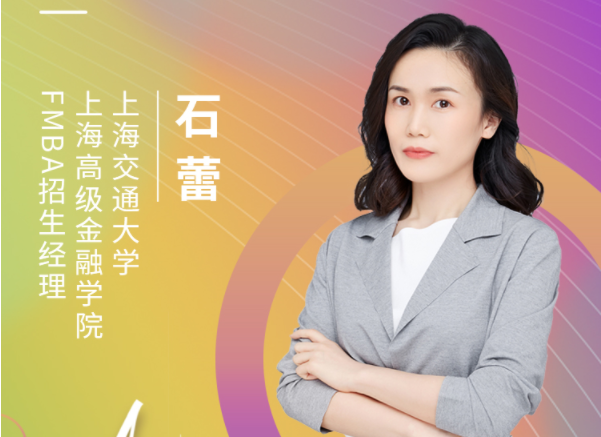 【8.15】上海交通大学上海高级金融学院MBA邀您在线收看第五届MBA项目联展暨2022招生政策发布会（长三角专场）
