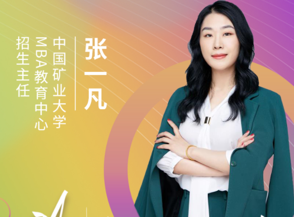 【8.15】中国矿业大学MBA邀您在线收看第五届MBA项目联展暨2022招生政策发布会（长三角专场）