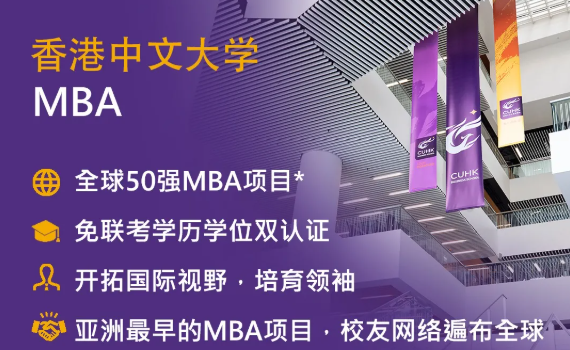 2022年入学港中大MBA在线申请现已开通