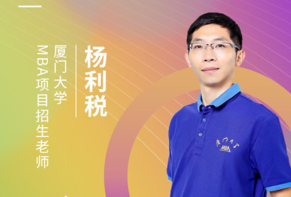 【8.15】厦门大学MBA邀您在线收看第五届MBA项目联展暨2022招生政策发布会（长三角专场）