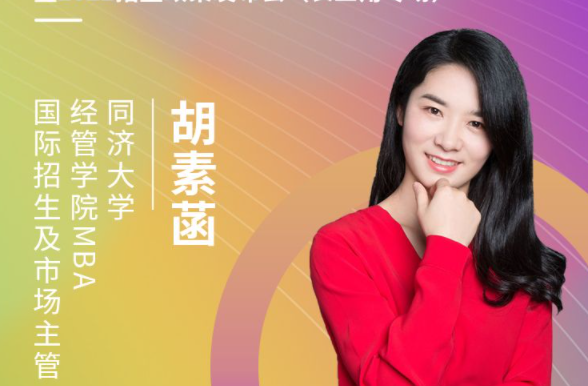 【8.15】同济大学MBA邀您在线收看第五届MBA项目联展暨2022招生政策发布会（长三角专场）