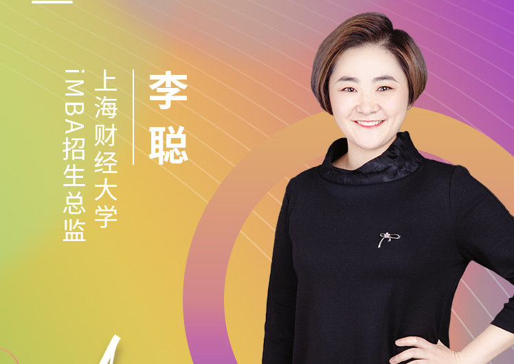 【8.15】上海财经大学iMBA邀您在线收看第五届MBA项目联展暨2022招生政策发布会（长三角专场）