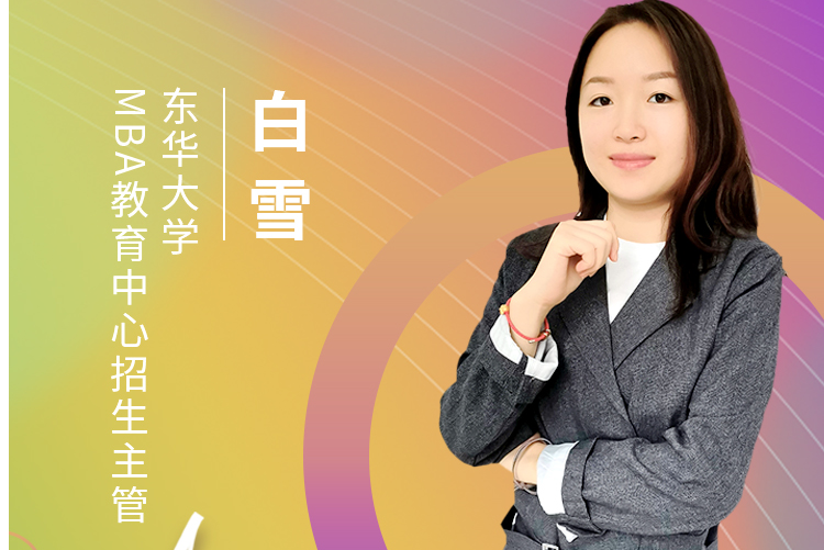 【8.15】东华大学MBA邀您在线收看第五届MBA项目联展暨2022招生政策发布会（长三角专场）