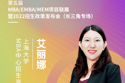 【8.15】上海大学MBA邀您在线收看第五届MBA项目联展暨2022招生政策发布会（长三角专场）