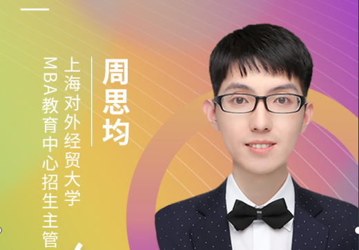 【8.15】上海对外经贸大学MBA邀您在线收看第五届MBA项目联展暨2022招生政策发布会（长三角专场）