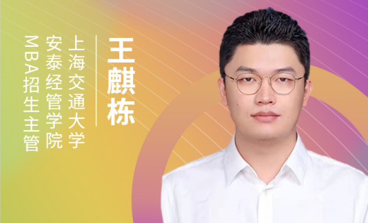 【8.15】上海交通大学安泰MBA邀您在线收看第五届MBA项目联展暨2022招生政策发布会（长三角专场）