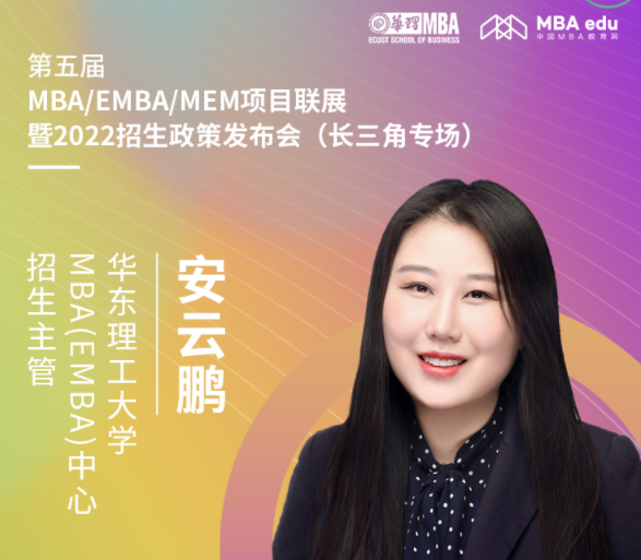 【8.15】华东理工大学MBA邀您在线收看第五届MBA项目联展暨2022招生政策发布会（长三角专场）